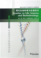现代生命科学与生物技