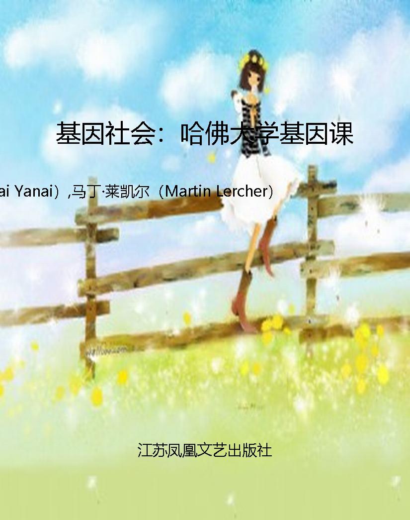 基因社会：哈佛大学基因