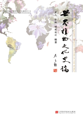 世界植物文化史论
