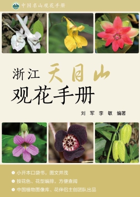 浙江天目山观花手册