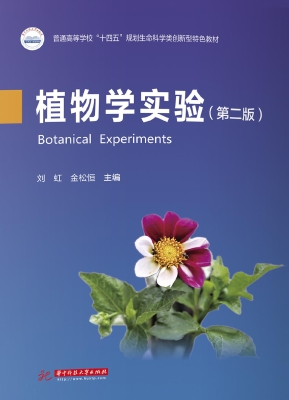 植物学实验