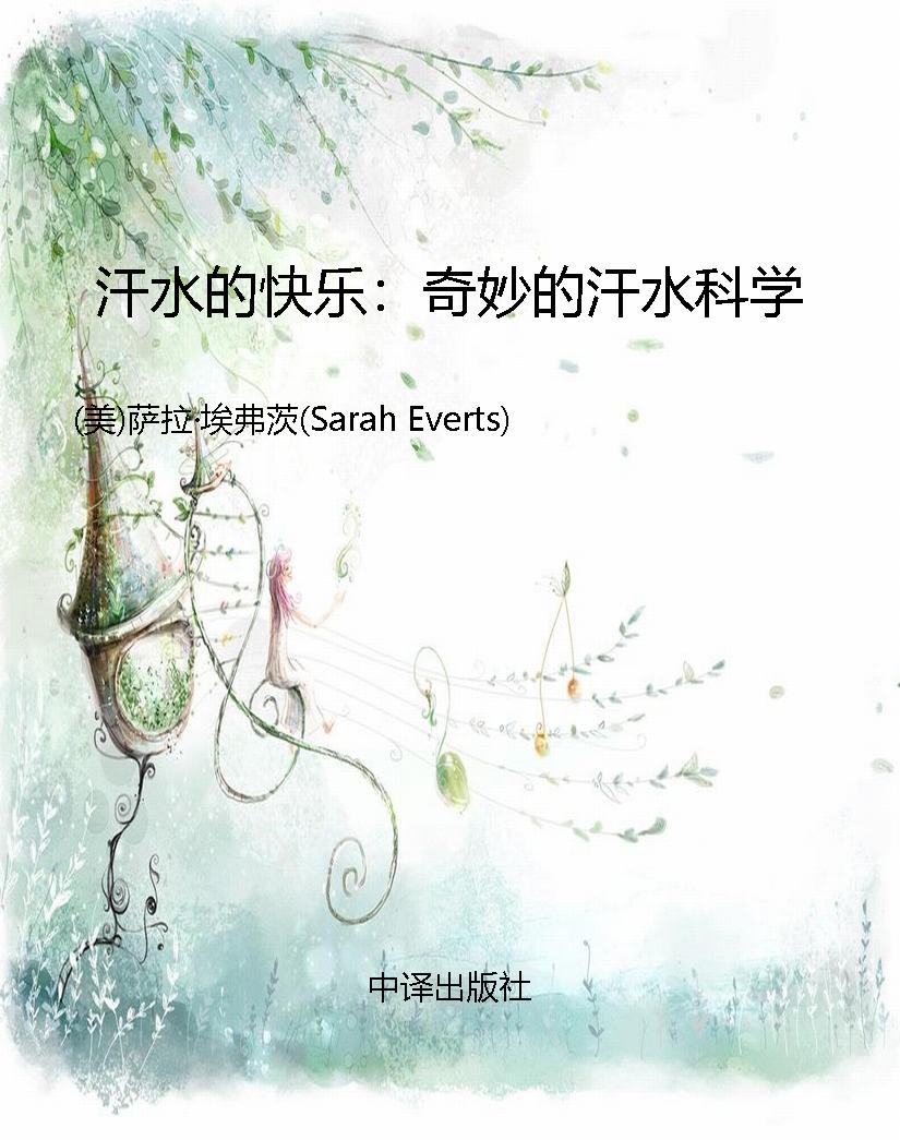 汗水的快乐：奇妙的汗水