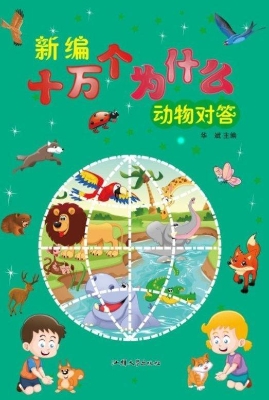 动物对答