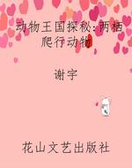 动物王国探秘：两栖爬行