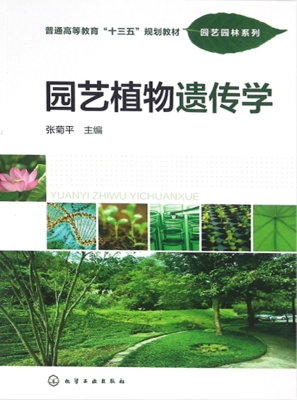 园艺植物遗传学