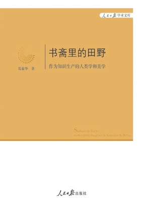 书斋里的田野——作为