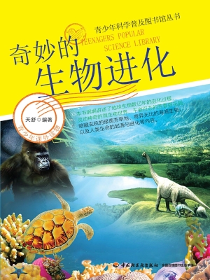 奇妙的生物进化