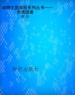 动物王国探险系列丛书