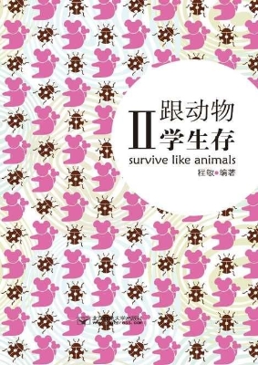 跟动物学生存 Ⅱ