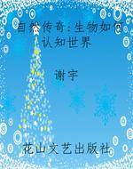 自然传奇：生物如何认知
