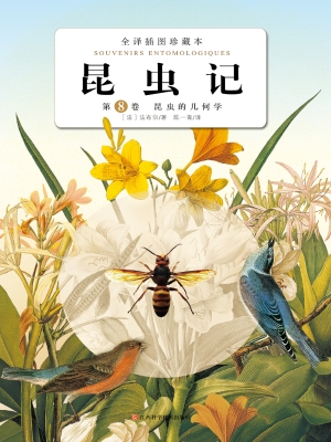 昆虫记（第8卷）