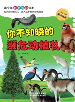 你不知晓的濒危动植物