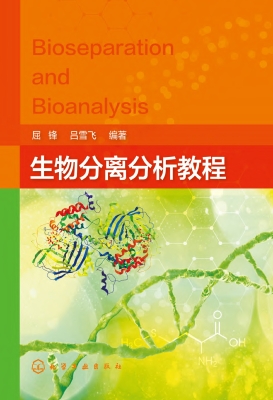 生物分离分析教程