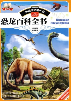 恐龙百科全书