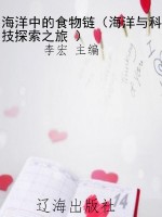海洋中的食物链（海洋与