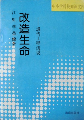 改造生命——遗传工程