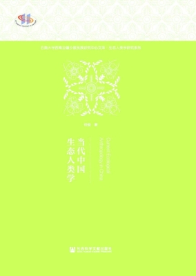 当代中国生态人类学