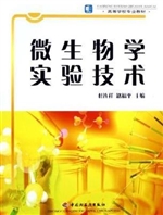 微生物学实验技术