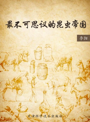 最不可思议的昆虫帝国