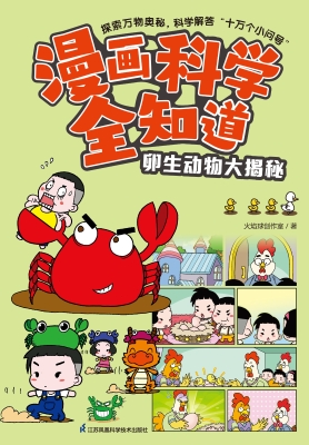 漫画科学全知道·卵生