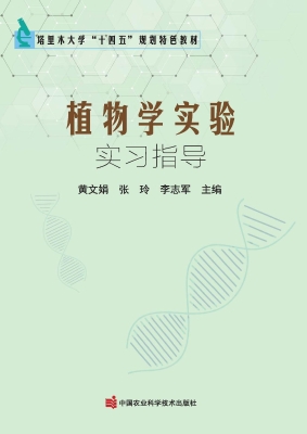 植物学实验实习指导