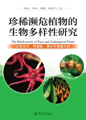 珍稀濒危植物的生物多