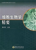 细胞生物学精要