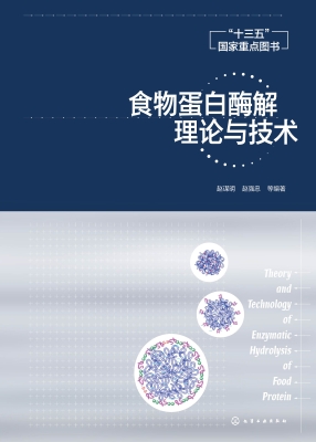 食物蛋白酶解理论与技