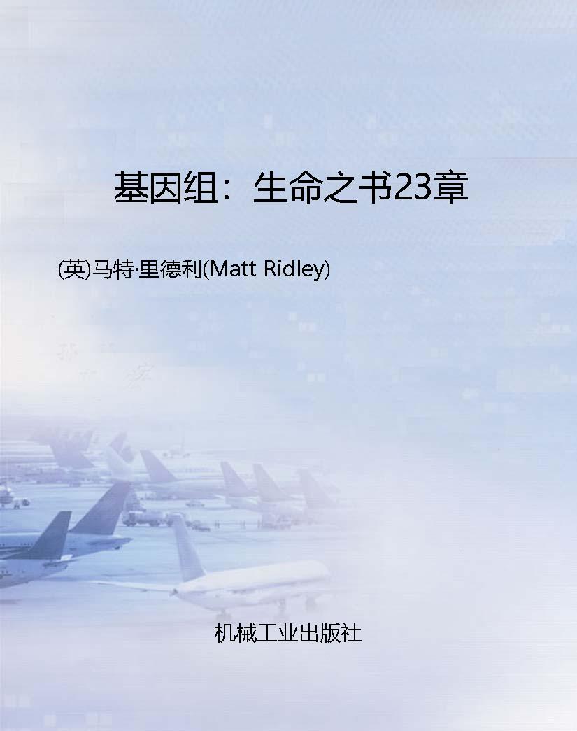 基因组：生命之书23章