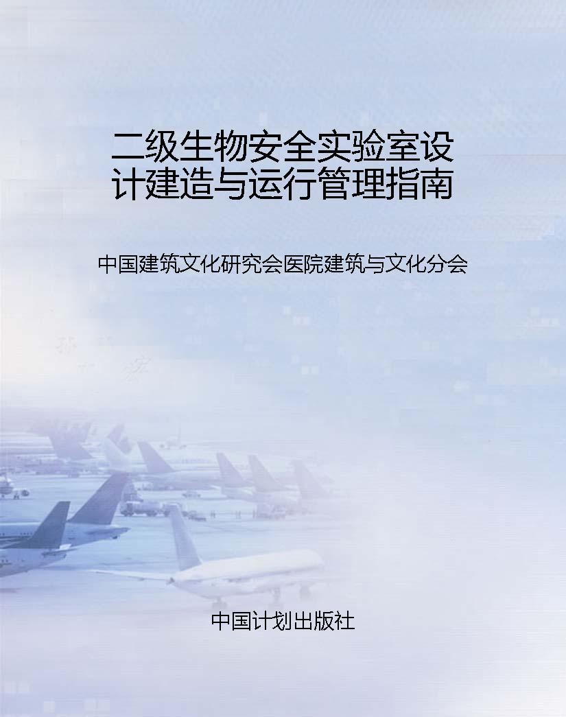 二级生物安全实验室设