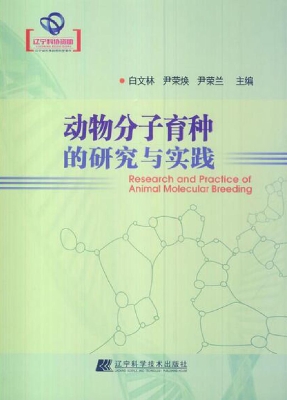 动物分子育种的研究与