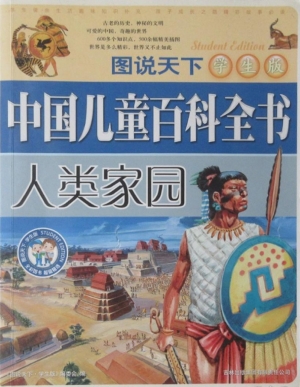 中国儿童百科全书——