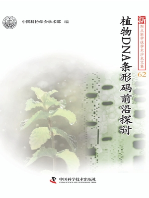 植物DNA条形码前沿探