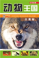 动物王国大揭密