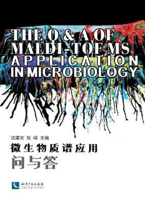 微生物质谱应用问与答