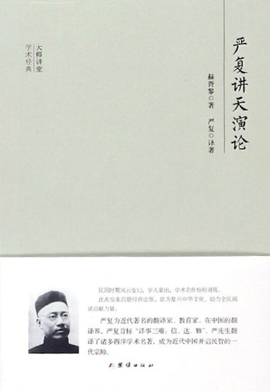 民国大师讲堂 严复讲