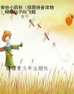 奇妙小百科（插图拼音读