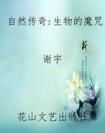 自然传奇：生物的魔咒