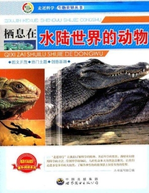 栖息在水陆世界的动物