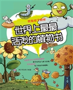 世界上最最活泼的植物