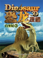恐龙探秘——白垩纪 3