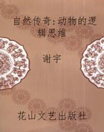 自然传奇：动物的逻辑思