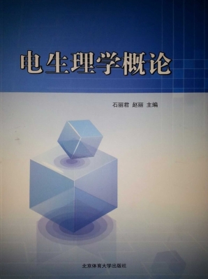 电生理学概论