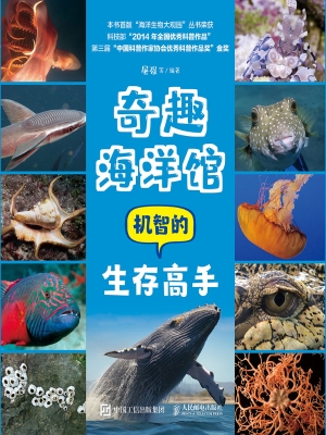 奇趣海洋馆：机智的生存