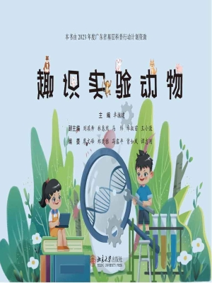趣识实验动物