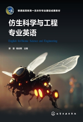 仿生科学与工程专业英