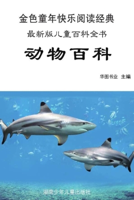 动物百科：彩图注音版