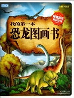 我的第一本恐龙图画书