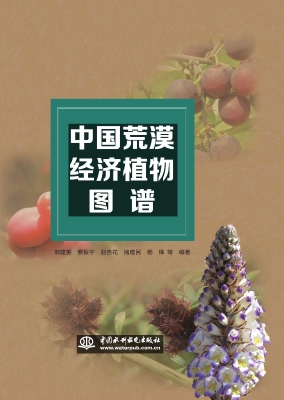 中国荒漠经济植物图谱