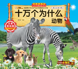 十万个为什么——动物